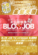 BLOW JOB The Unreleased 未公開映像 金8美少女二人のネットリ濃厚フェラチオ 2