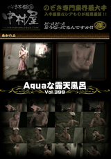 Aquaな露天風呂 Vol.399