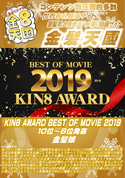 金8天国 KIN8 AWARD BEST OF MOVIE 2019 10位〜6位発表 金髪娘