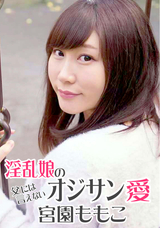 HEYZO 淫乱娘の父には言えないオジサン愛
