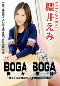 カリビアンコム BOGA x BOGA 〜櫻井えみが僕のプレイを褒め称えてくれる〜