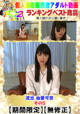 FC2 流出 由愛○奈その5