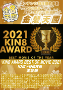 金8天国 KIN8 AWARD BEST OF MOVIE 2021 10位〜6位発表  金髪娘