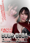 カリビアンコム BOGA x BOGA 〜白杞りりが僕のプレイを褒め称えてくれる〜/白杞りり