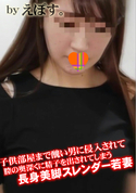 FC2 子供部屋まで醜い男に侵入されて膣の奥深くに精子を出されてしまう長身美脚スレンダー若妻