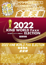 金8天国 2022 KIN8 WORLD Fxxx ELECTION 結果発表 金髪娘