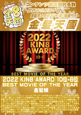 金8天国 2022 KIN8 AWARD 10位-6位 BEST MOVIE OF THE YEAR  金髪娘