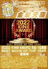 金8天国 2022 KIN8 AWARD 5位-1位発表 BEST MOVIE OF THE YEAR 金髪娘