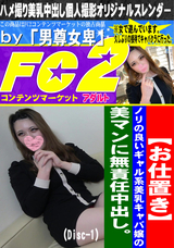 FC2 ノリの良いギャル系美乳キャバ嬢の美マンに無責任中出し。(Disc-1)