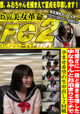 FC2 可愛さに一段と磨きを増したゆなちゃんとお泊まりエッチで孕ませ希望の生中出し2回戦