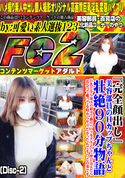 FC2 『完全顔出し』美容部員のHカップちゃんと壮絶90分物語!!巨乳だから知人の紹介で胸のパーツモデルとして呼び込んだら出会って喋ってる時からヤリたかったんです!との事です(Disc-2)