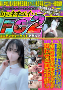 FC2 初撮影・顔出し!!色白透明感溢れるその可憐な容姿からは想像もできない程の痙攣絶頂を繰り返すギャップが激ヤバすぎる・・・全身敏感帯の身体をビクビク震わせ2回生中出し!!