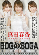 カリビアンコム BOGA x BOGA ー真田春香が僕のプレイを褒め称えてくれるー