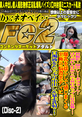 FC2 ボヨヨ〜ん!はち切れんばかりの天然Hカップに狂喜乱舞!!(Disc-2)