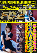 FC2 【清楚・巨乳】世間知らずの真面目ちゃん。あんまりお目にかかれないくらいのピュア系だったんで伏せ字になっちゃう行為でドロっと生中出し