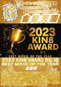 金8天国 2023 KIN8 AWARD 5位-1位 BEST MOVIE OF THE YEAR 金髪娘
