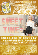 金8天国 SWEET TIME 甘くエロティックな二人きりの時間を覗き見る 〜恋人同士の昼下がり〜/リーナ