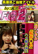 FC2 元アイドル「桜井○る」ハメ撮り流失(Disc-1)