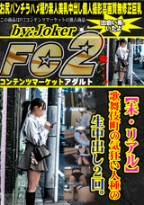 FC2 【未・リアル】歌舞伎町の気狂い人種の 生中出し2回。