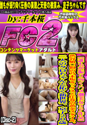 FC2 【誰もが振り向くハメ潮美女3P作品】渋谷凪○似の乃木坂ルックスと圧巻の黄金スタイル。二人のクロちゃんと拓く新世界。京子20歳 (Disc-2)