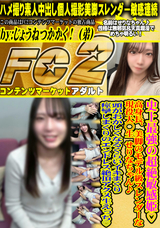 FC2 史上最強の超絶敏感姫 高身長、美脚のモデル級スレンダーな現.役 大. ◯. 生 せりなちゃん♪