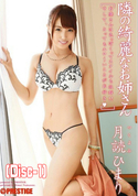モザイク破壊 隣の綺麗なお姉さん/月読ひまり (Disc-1)