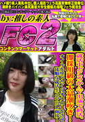 FC2 就活中どころかAV出演で終活。即採用級の大量潮吹き!オイルを塗ったくりオナニーをさせ従順な就活生と中出し面接!