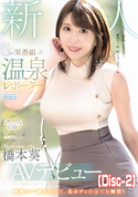 モザイク破壊 新人 某番組 温泉レポーターAVデビュー/橋本葵 (Disc-2)