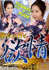 カリビアンコム サマーヌード 〜浴衣の君に欲情しちゃいました〜/こころ