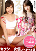 一本道 セクシー女優スペシャル版/上原結衣 碧しの