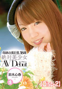 モザイク破壊 奇跡の美巨乳18歳 絶・対・美・少・女 AVDebut/鈴木心春 (Disc-2)