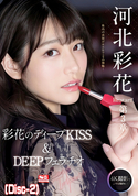 モザイク破壊 【破壊】河北彩花 Re start!第3章 Deep Impact 彩花のディープKISS&DEEPフェラチオ (Disc-2)
