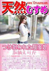 天然むすめ つけ狙われた制服娘/加納えりか
