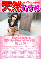 天然むすめ 僕の愛犬をダシに可愛い女の子をナンパでゲット!/まなみ