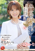 モザイク破壊 【破壊】卒業式の後に…大人になった君へ義母からの贈り物―。/希島あいり (Disc-1)