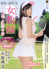 モザイク破壊 【破壊】原作:御堂 乱 女教師 テニス部・奴隷合宿 (Disc-1)