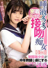 モザイク破壊 【破壊】唾液ダラダラ密着舐め回し接吻痴女 制服美少女が中年教師を虜にするベロキス誘惑 奏音かのん (Disc-1)