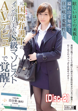 モザイク破壊 【破壊】眩しいほどの美貌!溢れ出す知性!狂い咲く変態性!元国際弁護士のインテリ美人S級マゾヒスト AVデビューで覚醒! 百合果(仮名) (Disc-2)