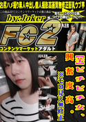 FC2 【芋】ピ チ ピ チ 女 、 興 奮 度 高 。※モロ見え無修正
