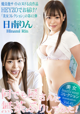 HEYZO 何でも屋さんに無茶ぶりしてみた!〜美女コレクションVol.41〜/日南りん