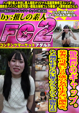 FC2 驚愕のギャップ。華奢で可愛い20歳の女が止まない潮吹き。ハメ潮が止まらない爆スプラッシュ!閲覧注意