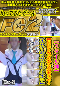FC2 【スタイル神】細いのにE?Fカップのモデルさんが来ちゃった!?ブルアカ ゲーム部メスガKYEモモーイでオナニー編 (Disc-2)
