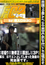 FC2 【初撮り】【無修正】【顔出し】【3p】某S□Sでエン上してしまった動画の完全版です。