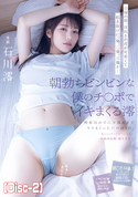 モザイク破壊 【破壊】日曜の朝、寝起きの澪が可愛くて起き抜けに一発、二発、三発と…朝勃ちビンビンな僕のチ○ポでイキまくる澪 興奮冷めずに夕暮れまでヤリまくっただけの1日。 石川澪 (Disc-2)