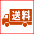 送料についてガイドアイコン