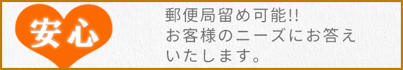 郵便局留め可能!!お客様のニーズにお答えします。