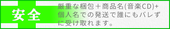 厳重な梱包+商品名は音楽CD+個人名で誰にもバレずに受け取れます。