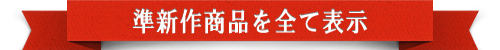 準新作商品を全て表示する